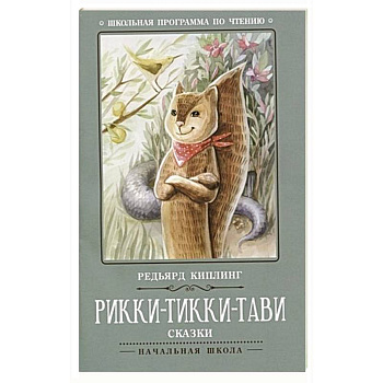 Рикки-Тикки-Тави: сказки Рикки-Тикки-Тави: сказки