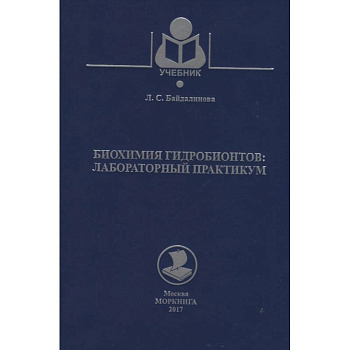 Биохимия гидробионтов. Лабораторный практикум. Учебное пособие