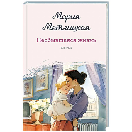 Отечественный любовный роман, книга Несбывшаяся жизнь. Книга первая купить по скидке