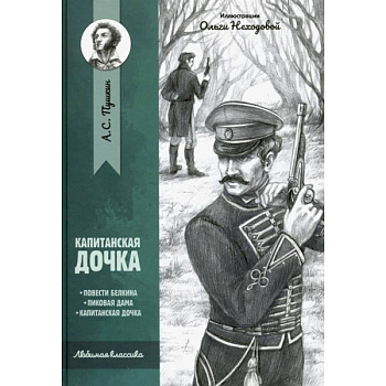 Капитанская дочка: повести Капитанская дочка: повести