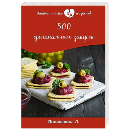 Салаты, закуски, холодцы, книга 500 оригинальных закусок купить по скидке