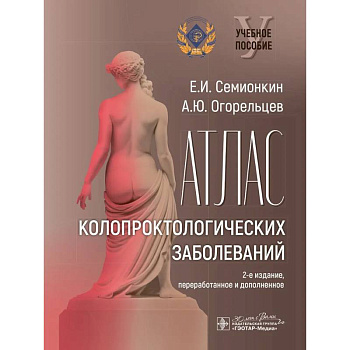 Атлас колопроктологических заболеваний