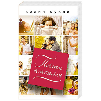 Почти касаясь Почти касаясь