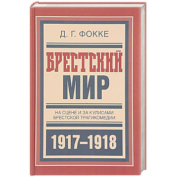 Брестский мир. На сцене и за кулисами Брестской трагикомедии Брестский мир. На сцене и за кулисами Брестской трагикомедии