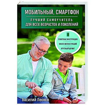 Мобильный, смартфон. Лучший самоучитель для всех возрастов и поколений