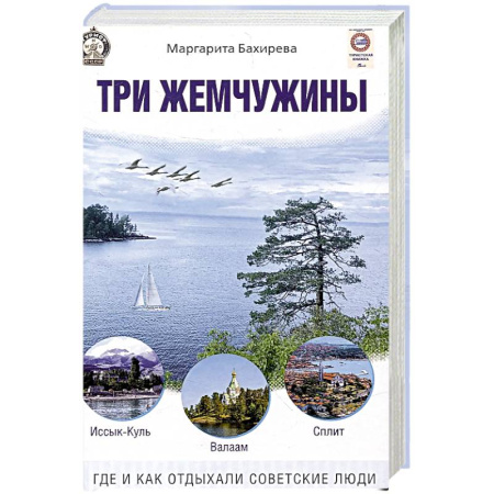 Общие работы по истории СССР, книга Три жемчужины. Иссык-Куль, Валаам, Сплит. Где и как отдыхали советские люди купить по скидке