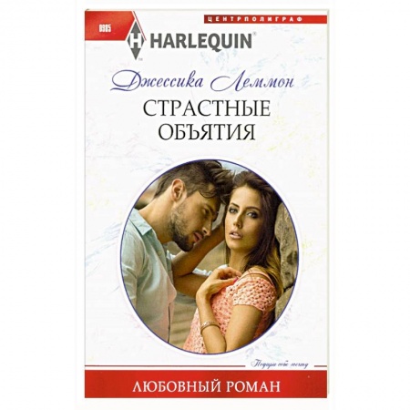 Зарубежный любовный роман, книга Страстные объятия купить по скидке
