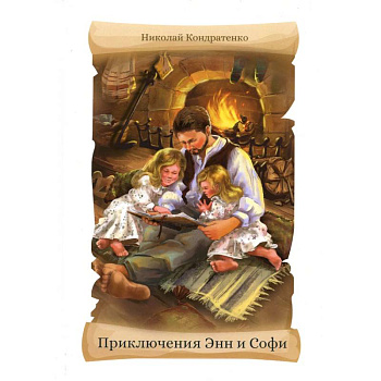 Приключения Энн и Софи Приключения Энн и Софи