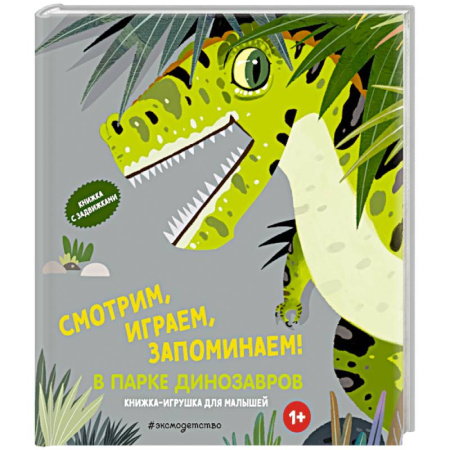 Книжки-раскладушки, панорамки, книга Смотрим, играем, запоминаем! В парке динозавров купить по скидке