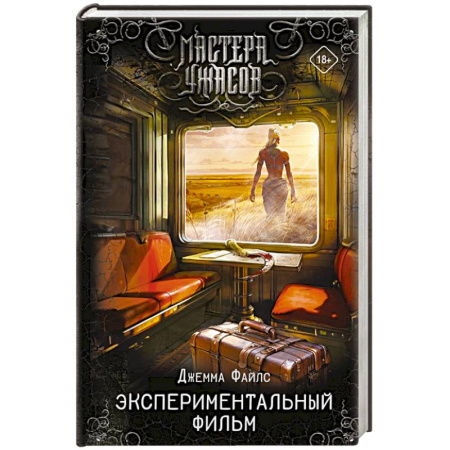 Мистика, ужасы, книга Экспериментальный фильм купить по скидке