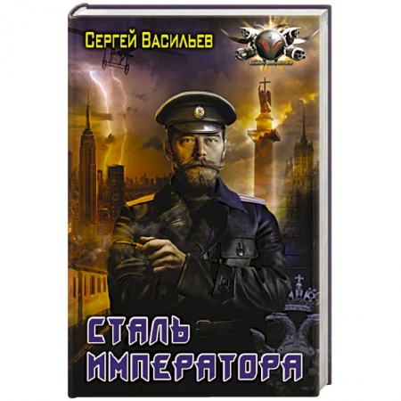 Боевая фантастика, книга Сталь императора купить по скидке