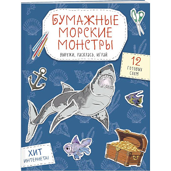 Бумажные морские монстры. Вырежи, раскрась, играй. 12 готовых схем