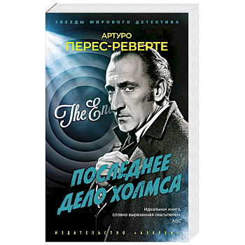 Последнее дело Холмса