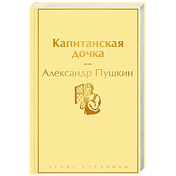 Капитанская дочка