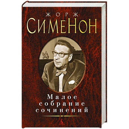 Классика зарубежного детектива, книга Малое собрание сочинений купить по скидке