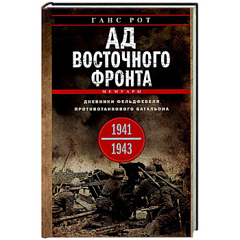 Ад Восточного фронта. Дневники фельдфебеля противотанкового батальона. 1941—1943 Ад Восточного фронта. Дневники фельдфебеля противотанкового батальона. 1941—1943