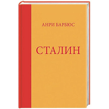 Сталин Сталин