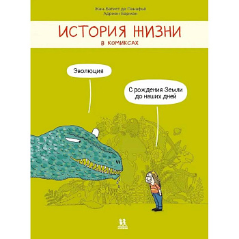 История жизни в комиксах. Эволюция История жизни в комиксах. Эволюция