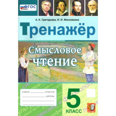 Литература, книга Смысловое чтение. 5 класс. Тренажер. ФГОС купить по скидке