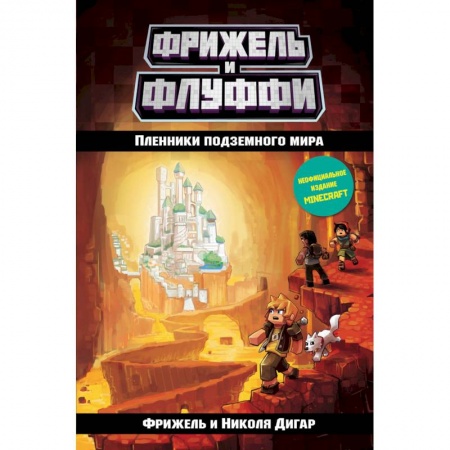 Мистика. Фантастика. Фэнтези, книга Пленники подземного мира купить по скидке