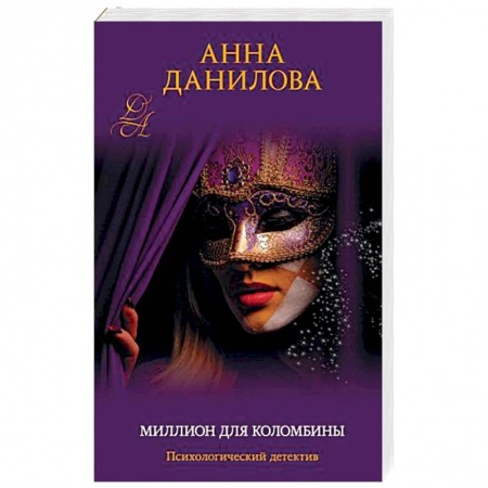 Отечественный женский детектив, книга Миллион для Коломбины купить по скидке