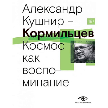 Кормильцев. Космос как воспоминание Кормильцев. Космос как воспоминание