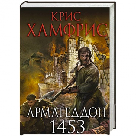 Исторический роман, книга Армагеддон. 1453 купить по скидке