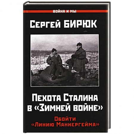 История войн, книга Пехота Сталина в 'Зимней войне'. Обойти 'Линию Маннергейма' купить по скидке