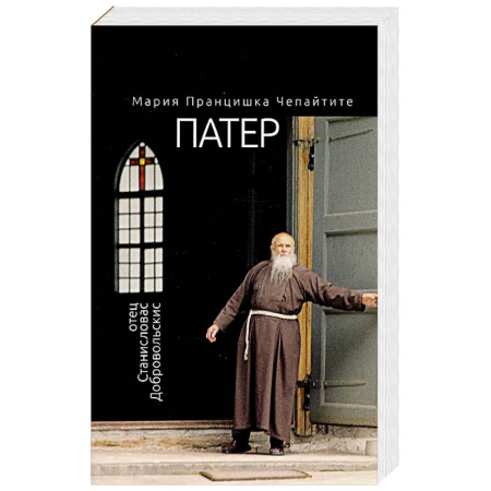 Христианство, книга Патер. Отец Станиславас Добровольскис купить по скидке