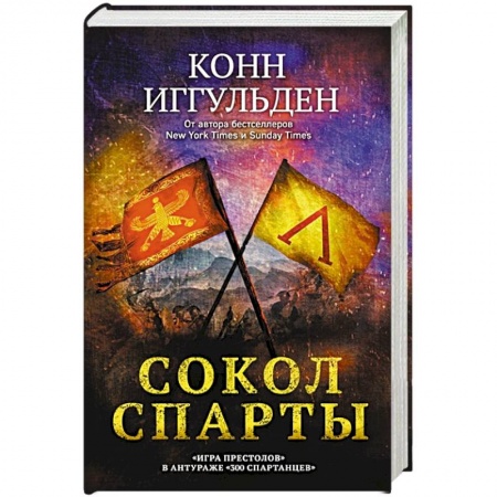 Зарубежный детектив, книга Сокол Спарты купить по скидке