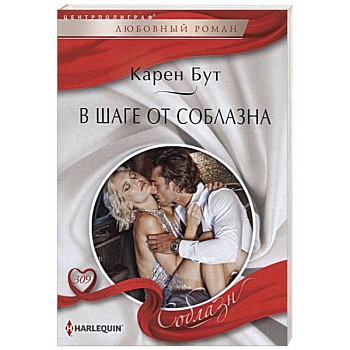 В шаге от соблазна