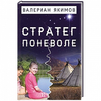 Стратег поневоле Стратег поневоле