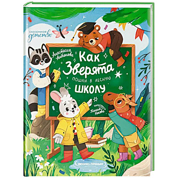 Как зверята пошли в лесную школу