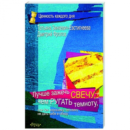 Практическая психология, книга Лучше зажечь свечу, чем ругать темноту купить по скидке