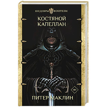 Костяной капеллан