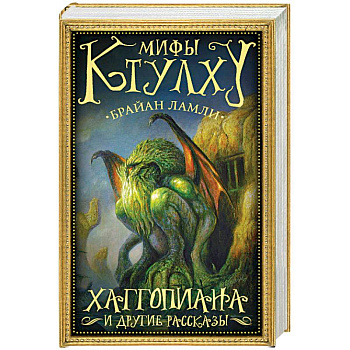 Мифы Ктулху. Хаггопиана и другие рассказы Мифы Ктулху. Хаггопиана и другие рассказы