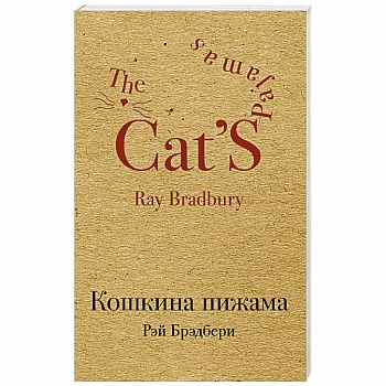 Кошкина пижама Кошкина пижама