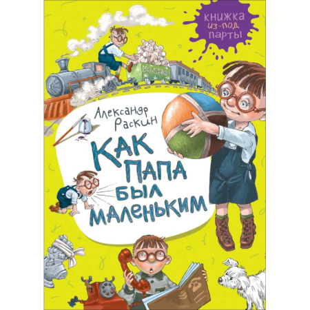 Повести и рассказы о детях, книга Как папа был маленьким купить по скидке
