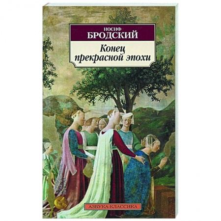 Русская поэзия, книга Конец прекрасной эпохи купить по скидке