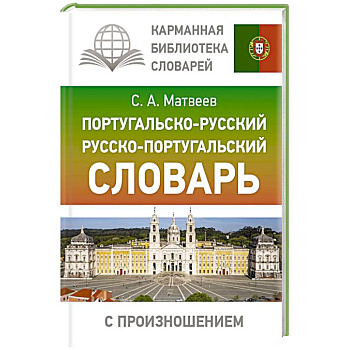 Португальско-русский русско-португальский словарь с произношением Португальско-русский русско-португальский словарь с произношением