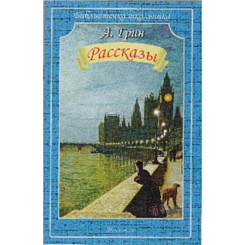 Рассказы. Грин Рассказы. Грин