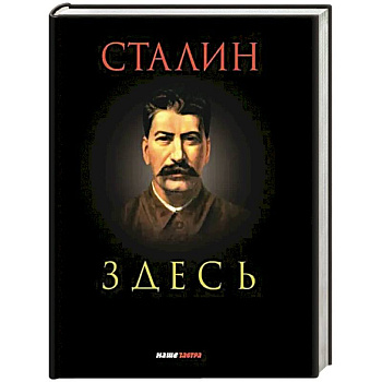 Сталин здесь Сталин здесь
