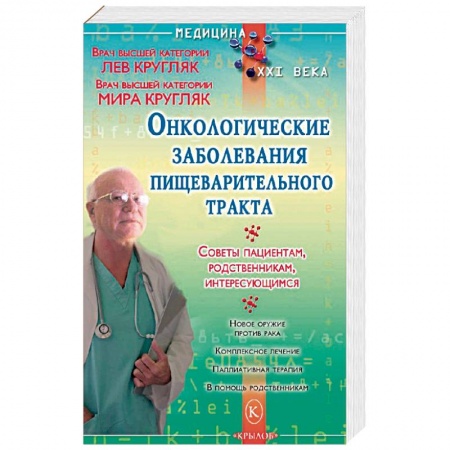 Популярная и нетрадиционная медицина, книга Онкологические заболевания пищеварительного тракта купить по скидке