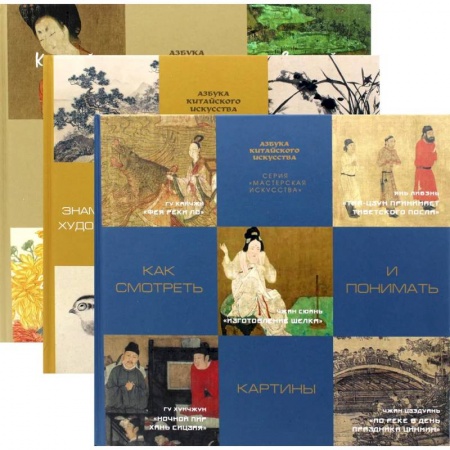 Изобразительное искусство, книга Мастерская китайского искусства (комплект из 3-х книг). Гл.ред. Цзыжун Ц. купить по скидке