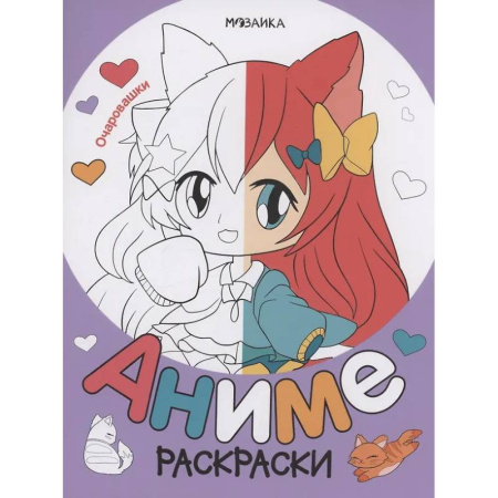 Раскраски на любой вкус, книга Очаровашки купить по скидке