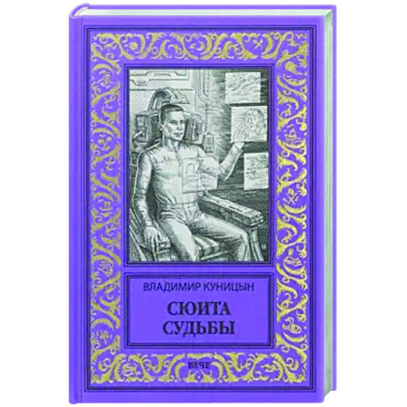 Классическая русская фантастика, книга Сюита судьбы купить по скидке