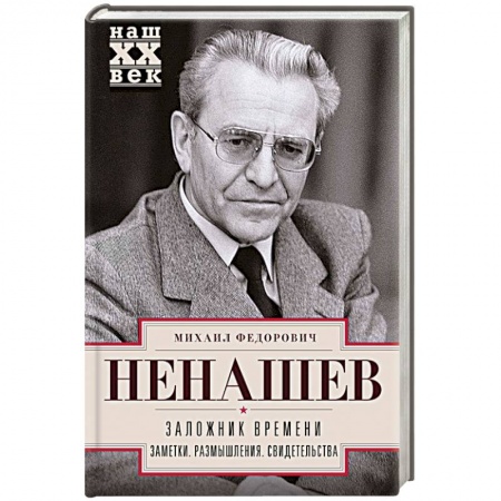 Мемуары, биографии исторических личностей, книга Заложник времени. Заметки. Размышления. Свидетельства купить по скидке