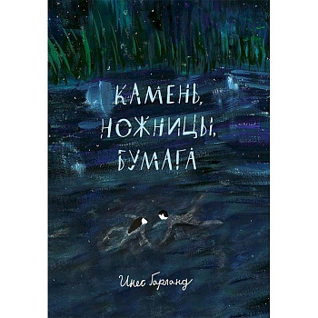 Камень,ножницы,бумага Камень,ножницы,бумага