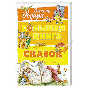 Большая книга сказок Большая книга сказок