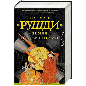 Земля под ее ногами Земля под ее ногами